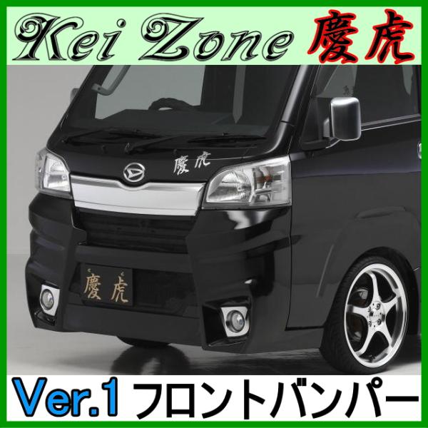 慶虎 フロントバンパーVer.1★ハイゼットジャンボ  S500P/S510P ※〜H30/5