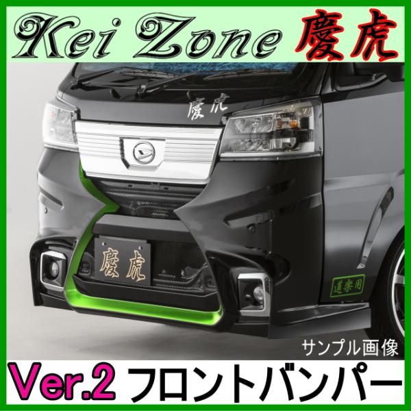 慶虎 フロントバンパーVer.2★ピクシストラック S500U/S510U ※R3/12〜