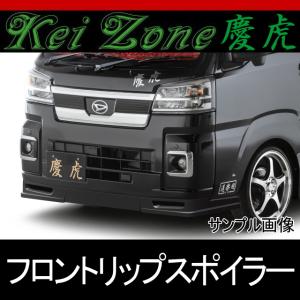 慶虎 フロントリップスポイラー ☆ DA63T キャリイトラック : Rumble