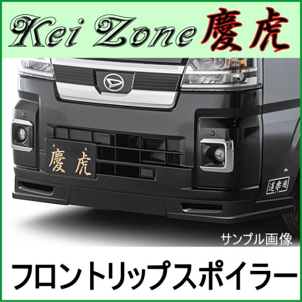 慶虎フロントリップスポイラー★ S500P/S510P ※R3/12〜 ハイゼットトラック