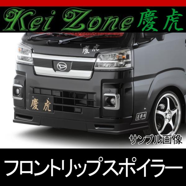 ★慶虎 フロントリップスポイラー★ピクシストラック S500U/S510U ※R3/12〜