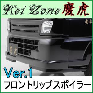 スズキ　キャリイDA16T　BLAXフロントリップ 慶虎 フロントリップスポイラーVer.1 ☆ DA16T キャリイトラック