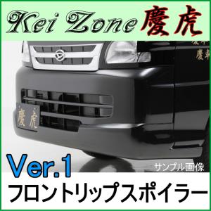 慶虎 フロントリップスポイラー ☆ DA63T キャリイトラック : Rumble