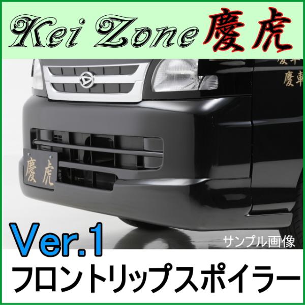 慶虎 フロントリップスポイラーVer.1★ S201P/S211P ハイゼットトラック