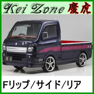 da16t スーパーキャリィ　慶虎シリーズ　フルエアロセット　中古 慶虎 エアロ3点set☆スーパーキャリイ DA16T (FリップスポイラーVer.2