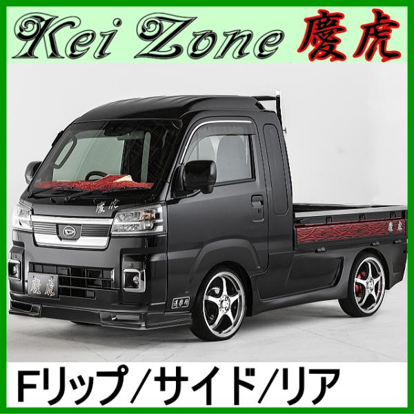 慶虎 エアロ3点set★サンバーグランドキャブ S500J/S510J ※R3/12〜 (Fリップス...