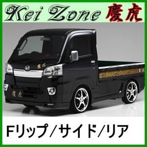 ダイハツ（DAIHATSU） ◇Kei-Zone 慶虎 エアロリアバンパー ハイゼット