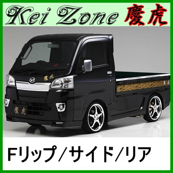 慶虎 エアロ3点set★ハイゼットトラック S500P/S510P ※〜R3/11 (Fリップスポイ...