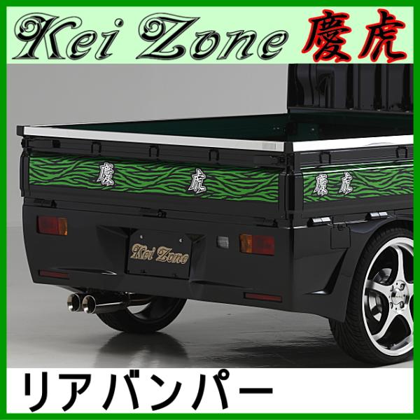 慶虎 リアバンパー★ハイゼットジャンボ S500P/S510P ※〜R3/11