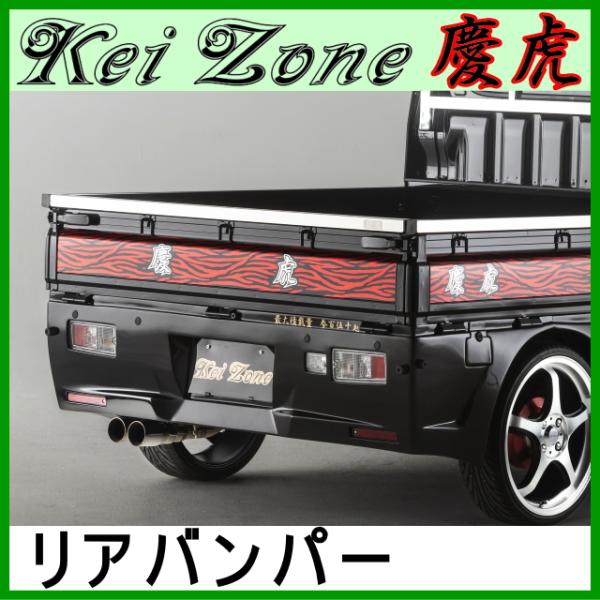 慶虎 リアバンパー★ハイゼットジャンボ S500P/S510P ※R3/12〜