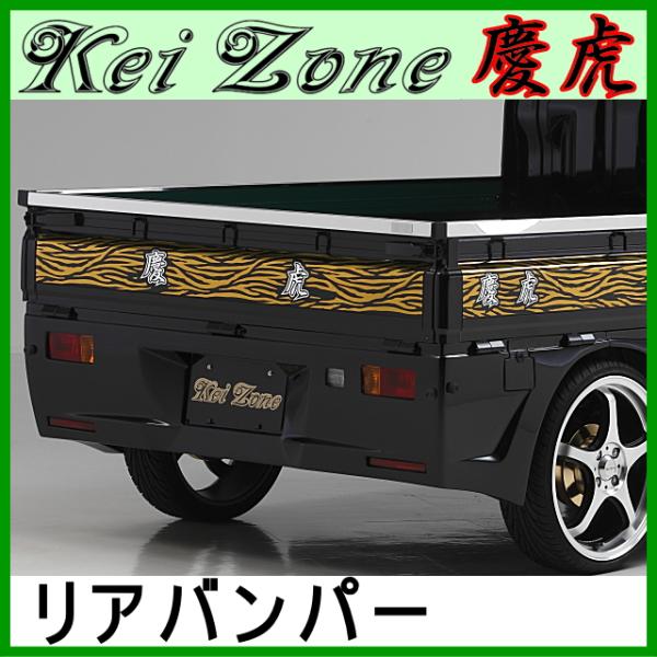 慶虎 リアバンパー★ピクシストラック S500U/S510U ※〜R3/11
