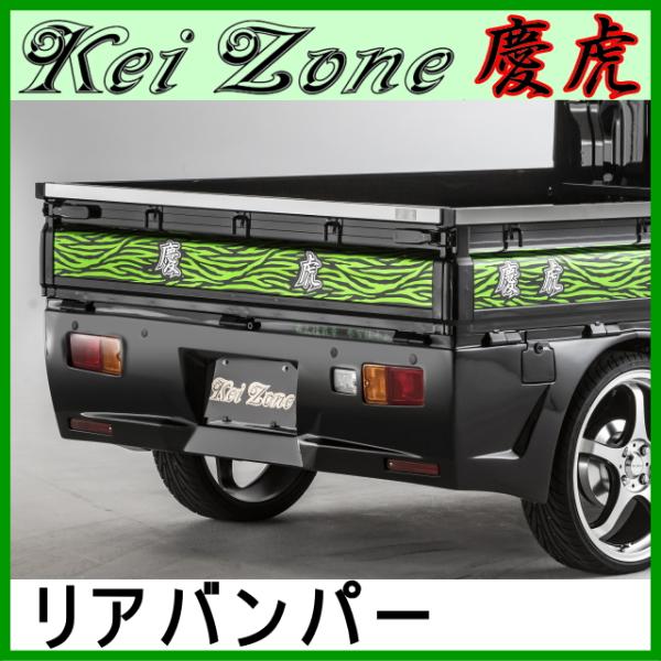 慶虎 リアバンパー★ピクシストラック S500U/S510U ※R3/12〜