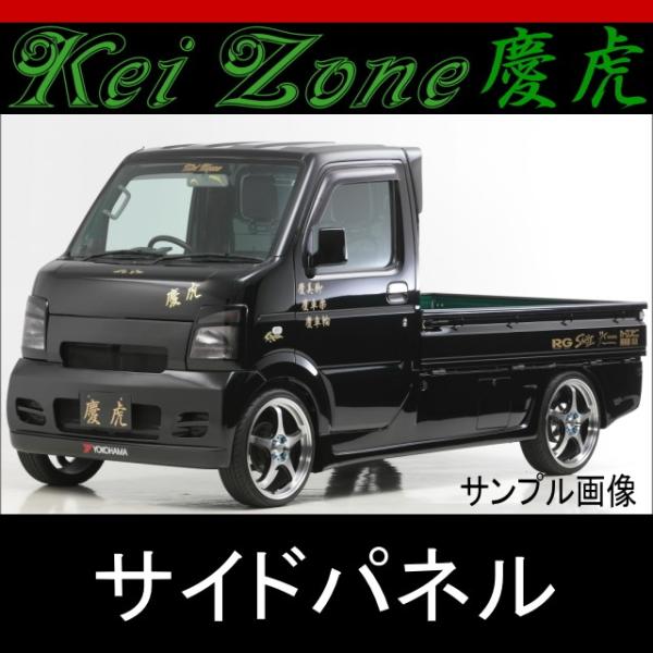 kei Zone 慶虎 サイドパネル★キャリイトラック DA63T