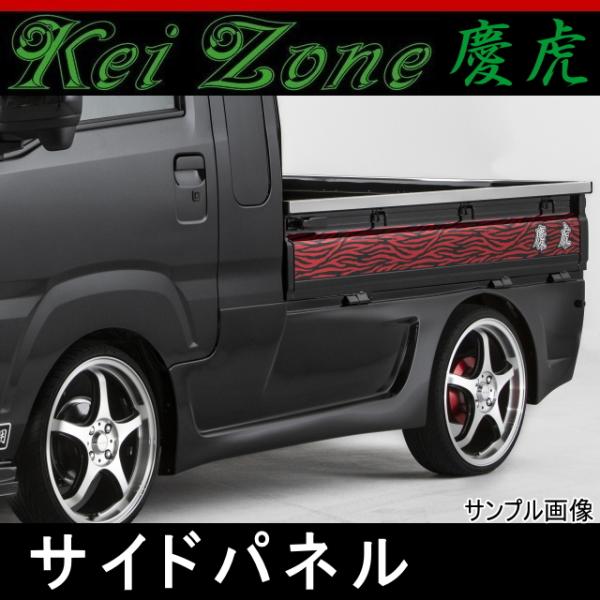kei Zone 慶虎 サイドパネル★ハイゼットジャンボ S500P/S510P ※R3/12〜