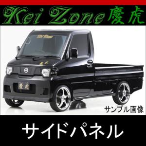 kei Zone 慶虎 サイドパネル☆ミニキャブトラック U61T/U62T 中期