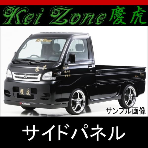 kei Zone 慶虎 サイドパネル★ハイゼットトラック S201P/S211P H19/12〜
