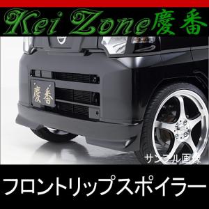 ☆慶番フロントリップスポイラー☆ハイゼットカーゴ S321V/S331V H19