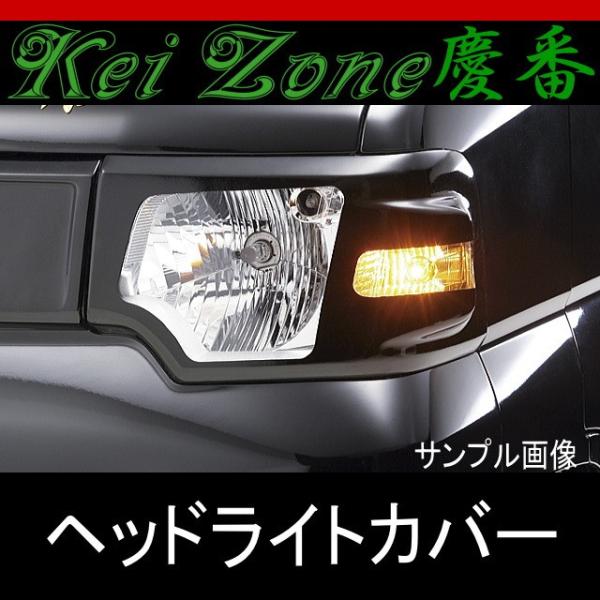 ★慶番ヘッドライトカバー★NV100クリッパー U71V/U72V