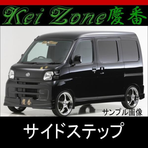 ★慶番サイドステップ★ハイゼットカーゴ S321V/S331V