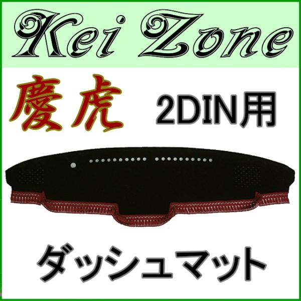 慶虎ダッシュマット★スーパーキャリイ DA16T H30/5〜 2DIN用