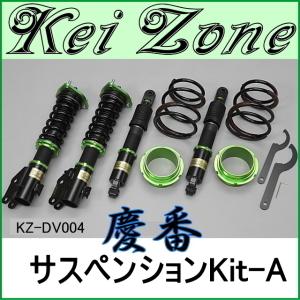 【取引決定】ハイゼットカーボ　サスペンションキット　ＫＩＴ－Ｂ ダイハツ（DAIHATSU） ◎Kei-Zone 慶虎 ダウンサス サスペンションKIT