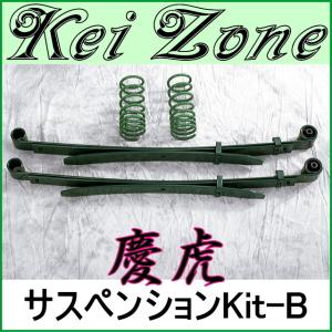 ダイハツ（DAIHATSU） ◎Kei-Zone 慶虎 ローダウンリーフ(板バネ