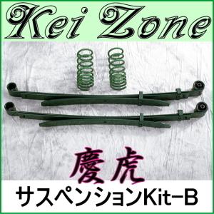 ☆慶虎サスペンションKit-B☆ハイゼットトラック S201P/S211P ジャンボ
