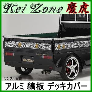 Kei Zone 慶虎デッキカバー アルミ縞板 3辺☆ ハイゼットトラック