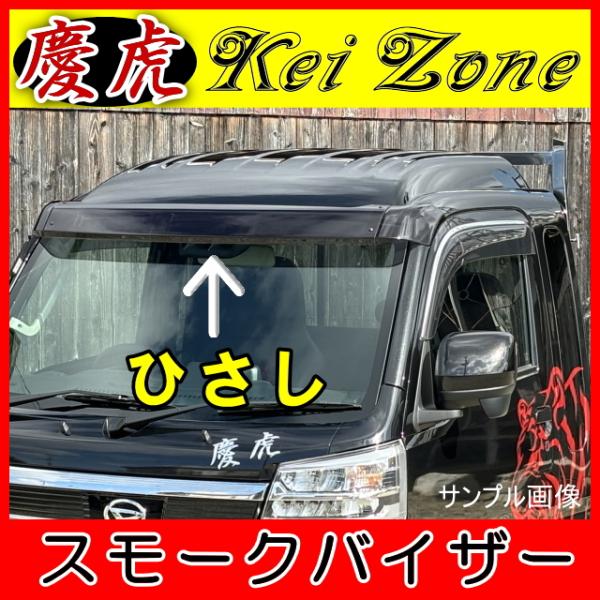 慶虎 ひさし★ハイゼットジャンボ S500P/S510P ※H26/9〜（フロントバイザー）スモーク