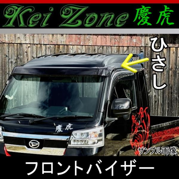 慶虎 ひさし★ハイゼットトラック S500P/S510P ※H26/9〜（フロントバイザー）スモーク
