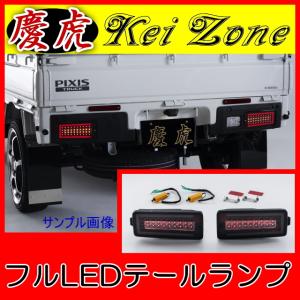 ダイハツ（DAIHATSU） ▽Kei Zone 慶虎 車検対応 LEDテールランプ