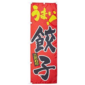 のぼり 餃子 0010062IN 送料無料 のぼり旗