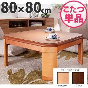 こたつ 折り畳み 楢 ラウンド 折れ脚 リラ 80×80cm 正方形 テーブル｜rumo5