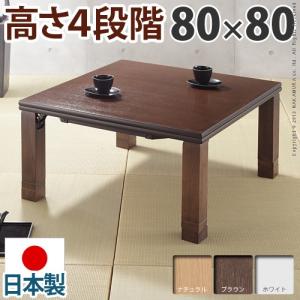 こたつテーブル 折れ脚 正方形 4段階調節 日本製 80×80｜rumo5