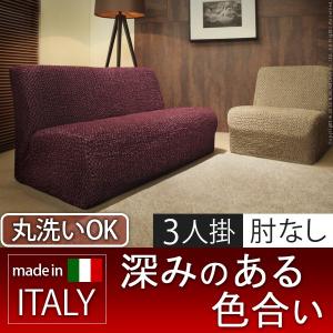 ソファーカバー 3人掛け 洗える 肘なし アームなし ストレッチ イタリア製｜rumo5