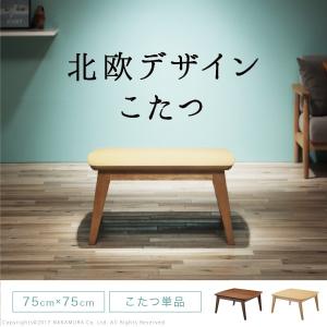 こたつテーブル 北欧 ナチュラルオーク こたつテーブル こたつ おしゃれ 長方形 北欧 120x75cm ウォールナット
