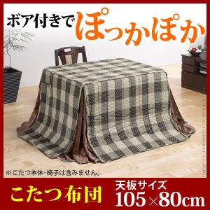 こたつ布団 長方形 ダイニングこたつ用掛布団 〔ブランチ〕 105x80cmこたつ用（265x240cm） 省スペース｜rumo5