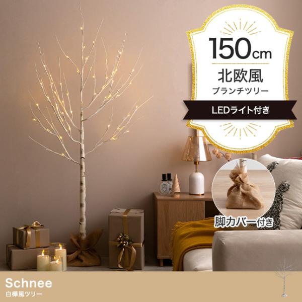 クリスマスツリー ブランチツリー 150cm おしゃれ 北欧 LEDライト Xmas イルミネーショ...