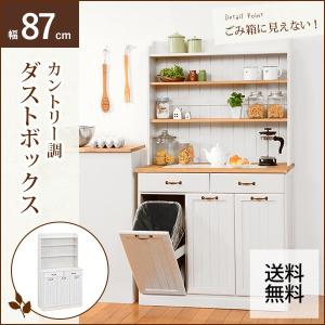 キッチンボード おしゃれ ゴミ箱収納  ダストボックス付き食器棚 87cm 木製 カントリー｜rumo5