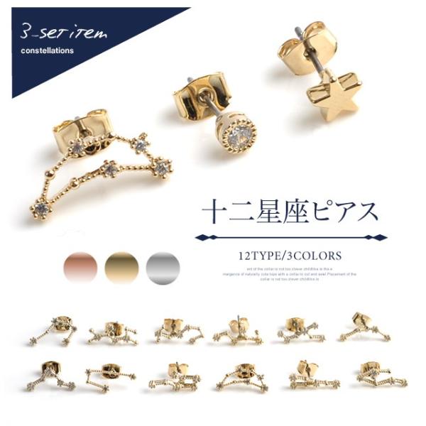 十二星座 ピアス ジルコニア スター アクセサリー 3セット レディース ゴールド 在庫限り☆