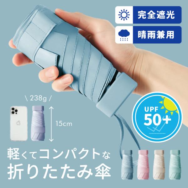 晴雨兼用コンパクト折り畳み傘  ギフト  ≪ゆうメール便配送30・代引不可≫