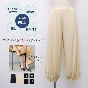 ワイドパンツ用ペチパンツ ペチコート レディース S M L LL ペチコートパンツ インナー ボトムス トイレで便利 ≪ゆうメール便配送10・代引不可≫