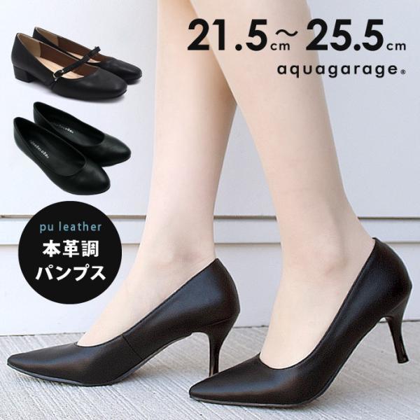 パンプス 本革調 レディース 通勤 フォーマル リクルート 靴 大きいサイズ ブラック ポインテッド...