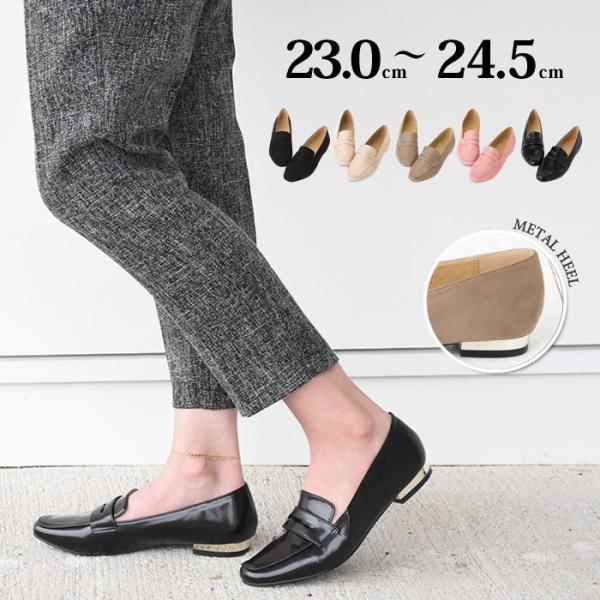 在庫限り 残りわずかアイテム パンプス レディース 靴 メタルヒール ローファー フラットシューズ ...