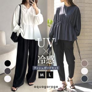 接触冷感セット レディース M L 上下セット 2点セット 着回し 単品使い 水陸両用 パンツセット ラッシュガード ラッシュガードセット 夏コーデ 白シャツ 夏