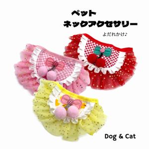 pet neck Accessory   首輪 よだれかけ 小犬用 猫用 ペット用品   レース  フリル｜runa-stella