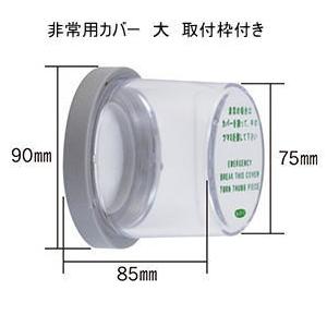 FUKI（フキ・ｉNAHO・イナホ）　非常用カバー（大）　ドアノブ用取付枠付（カバーと取付枠のセット...
