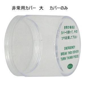 FUKI（フキ・ｉNAHO・イナホ）　非常用カバー（大）　ドアノブ用カバーのみ（取付枠なし/交換用）...