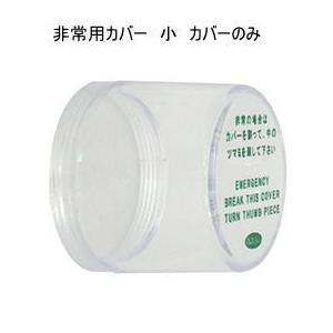 FUKI（フキ・ｉNAHO・イナホ）　非常用カバー（小）　シリンダー用カバーのみ（取付枠なし/交換用...