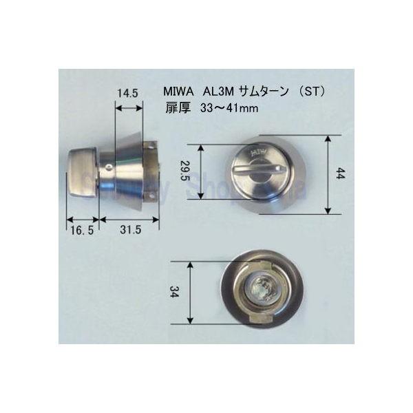 ＭＩＷＡ　AL4M−TH サムターン 扉厚33〜41ｍｍ　シルバー（ST）　　【在庫品】